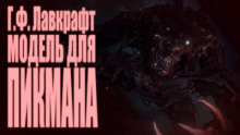 Модель для Пикмана