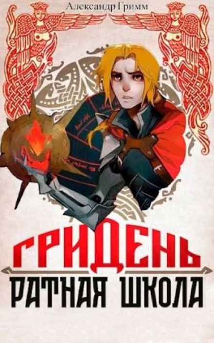 Гридень: Ратная школа