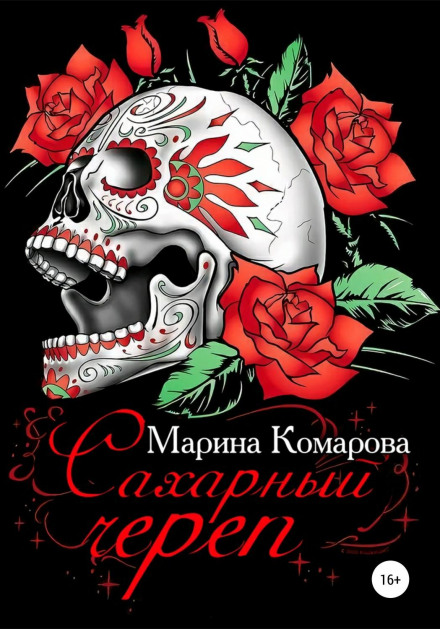 Цукровий череп