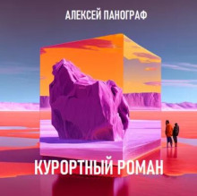 Курортный роман