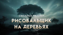 Рисовальщик на деревьях