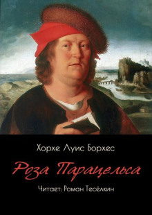 Роза Парацельса