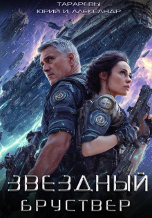 Звездный Бруствер