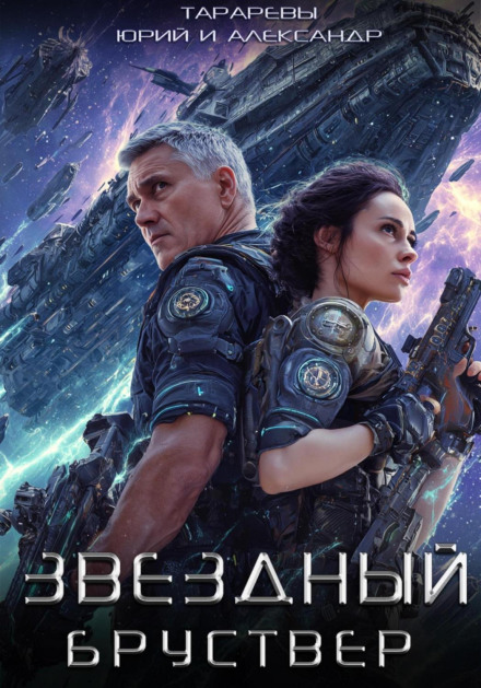 Звездный Бруствер