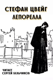 Лепорелла
