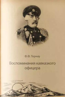 Воспоминания кавказского офицера
