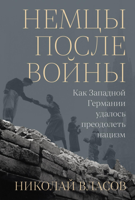 Немцы после войны: Как Западной Германии удалось преодолеть нацизм