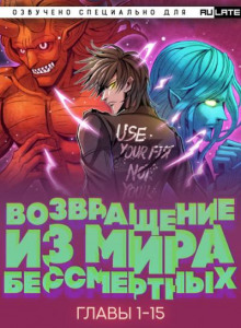 Возвращение из Мира Бессмертных 1