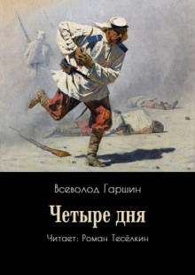 Четыре дня