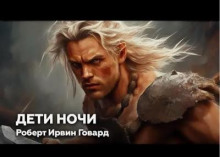 Дети ночи