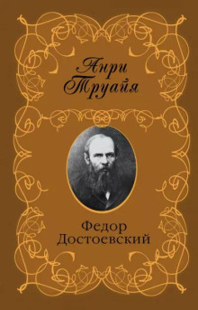 Федор Достоевский