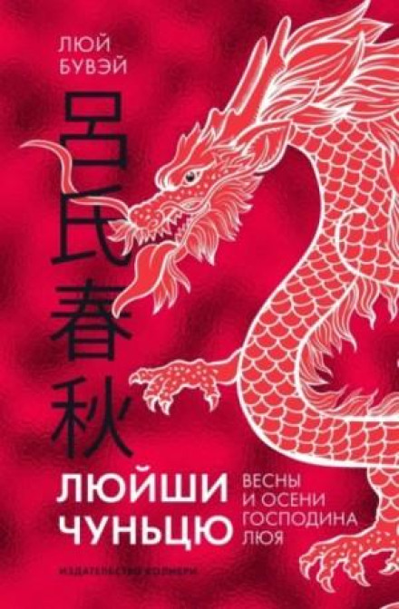 The Spring and Autumn Annals of Master Lü
