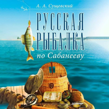 Russian Fishing According to Sabaneyev