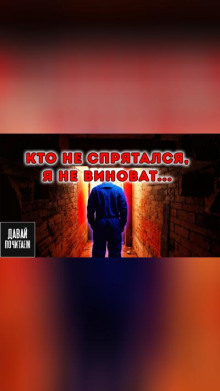 Кто не спрятался - я не виноват