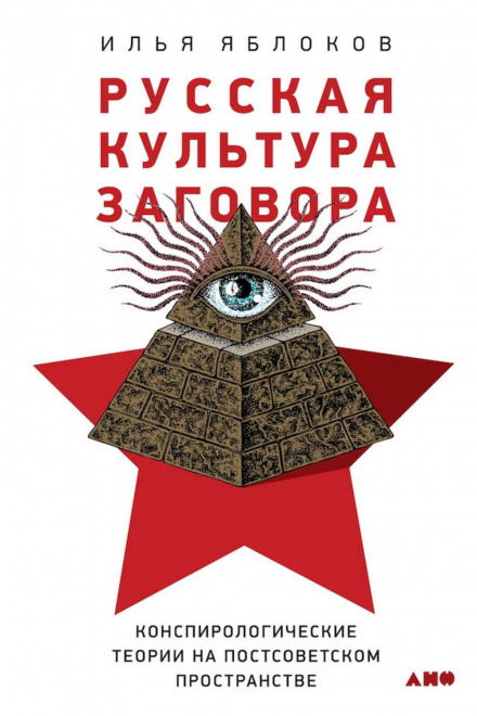 Russian Culture of Conspiracy