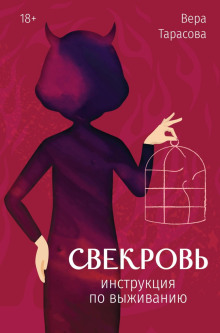 Свекровь. Инструкция по выживанию