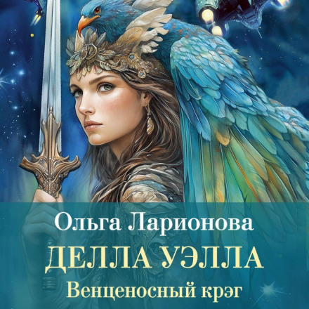 Венценосный крэг. Делла Уэлла