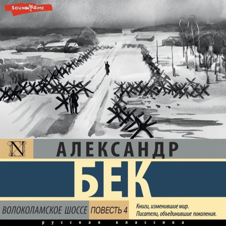 Volokolamsk Highway: Fourth Tale