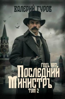 Последний министр. Том 2