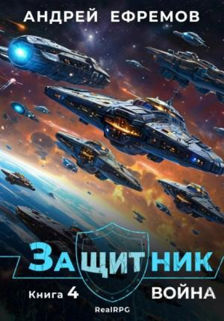 Защитник 4. Война