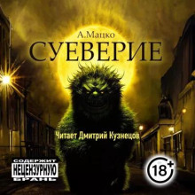 Суеверие