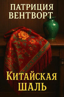 Китайская шаль