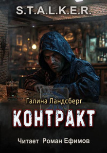 S.T.A.L.K.E.R. Контракт