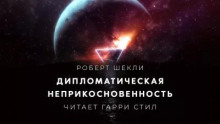Дипломатическая неприкосновенность