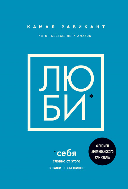 Люби себе. Наче від цього залежить твоє життя
