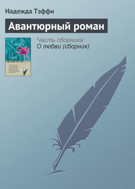 An Adventurous Novel