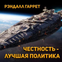 Честность — лучшая политика