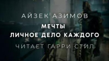 Мечты личное дело каждого