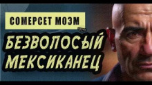 Безволосый мексиканец