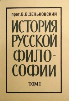 История русской философии. Том 1