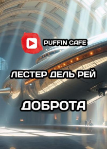 Доброта