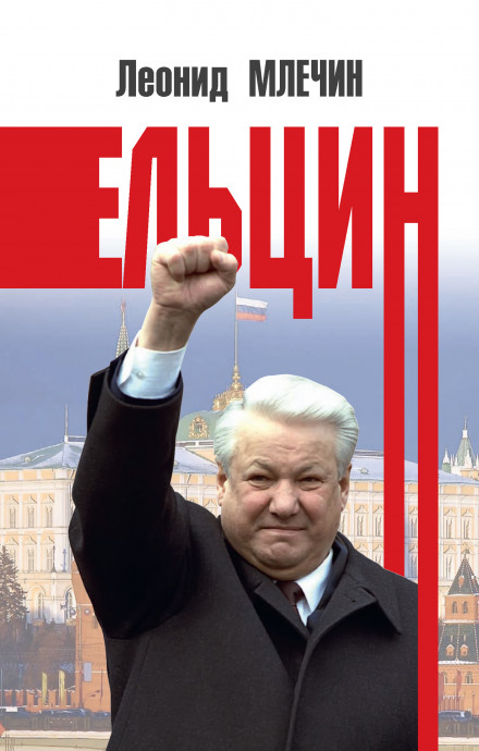 Єльцин