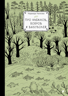 Про кабанов, бобров и выхухолей