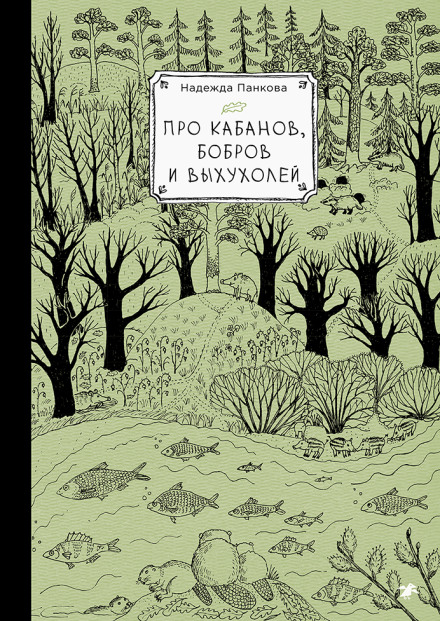 Про кабанов, бобров и выхухолей