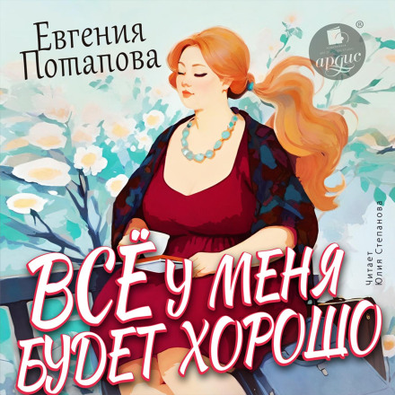 Всё у меня будет хорошо