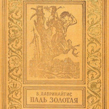 Падь Золотая