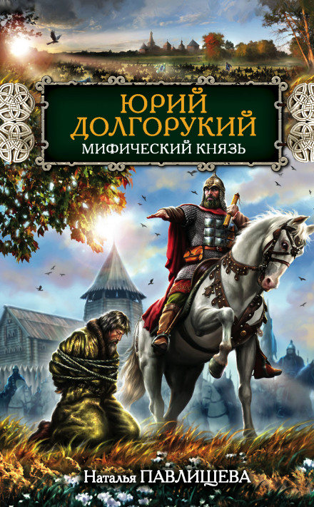 Юрій Долгорукий. Міфічний князь