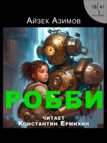 Робби
