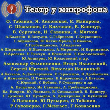 Театр у микрофона (Радиопостановки)