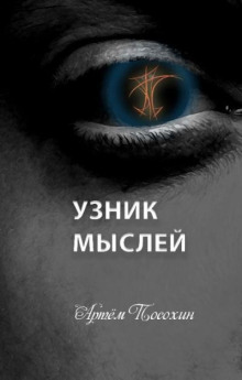 Узник мыслей
