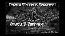 Крысы в стенах