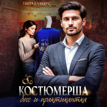 Костюмерша. Босс и практикантка