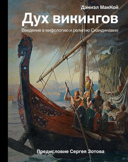The Viking Spirit: An Introduction to Norse Mythology and Religion