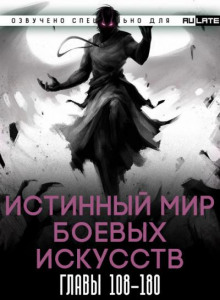 Истинный Мир Боевых Искусств 2