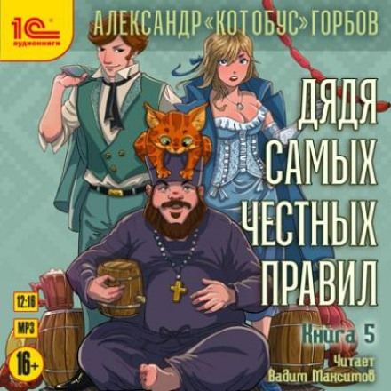 Дядя самых честных правил