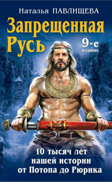 Заборонена Русь. 10 тисяч років нашої історії — від Потопу до Рюрика